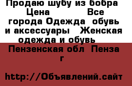 Продаю шубу из бобра › Цена ­ 5 000 - Все города Одежда, обувь и аксессуары » Женская одежда и обувь   . Пензенская обл.,Пенза г.